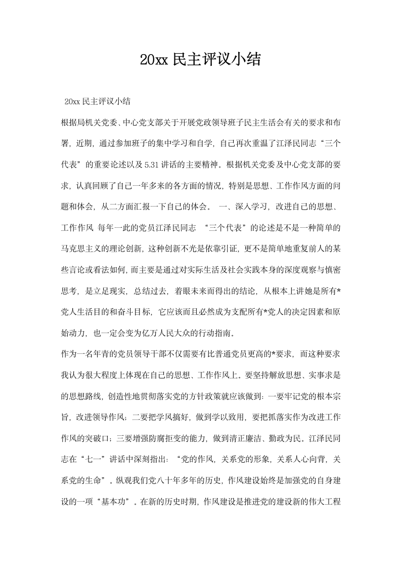 民主评议小结.docx