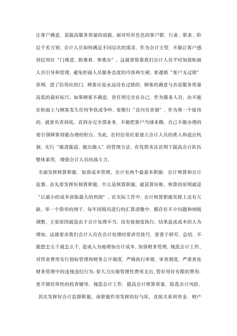 关于做个称职农信社会计主管的体会.docx第2页