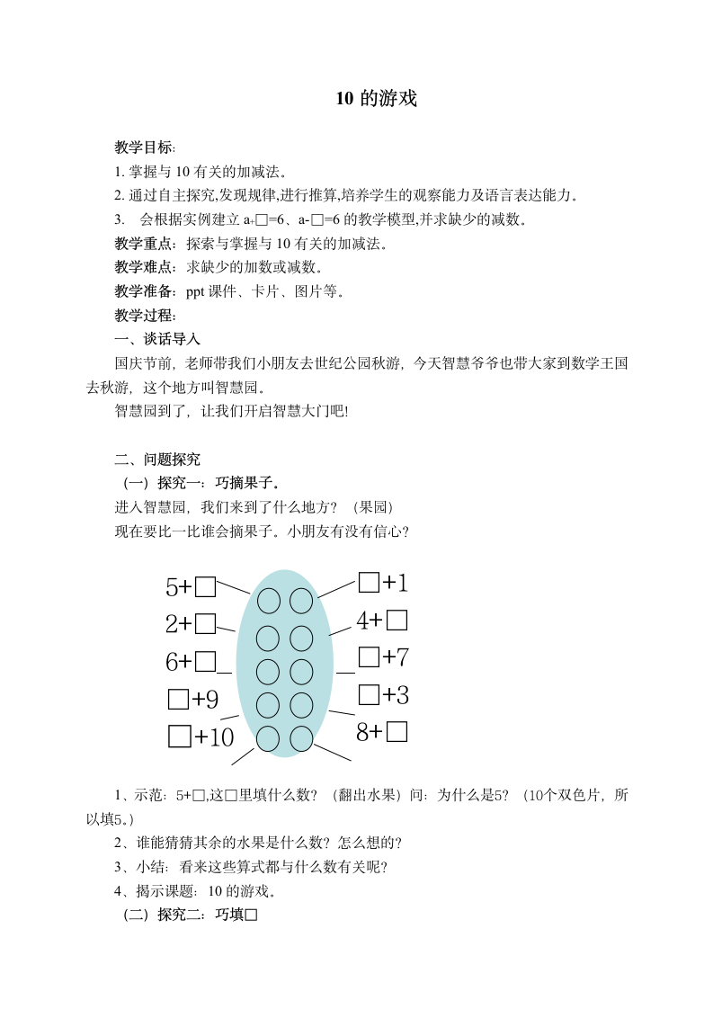 一年级上册数学教案-2. 8 10以内数的加减法（10的游戏）  沪教版.doc第1页