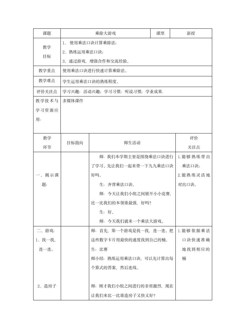 二年级上册数学沪教版 乘除大游戏 教案（表格版）.doc第1页