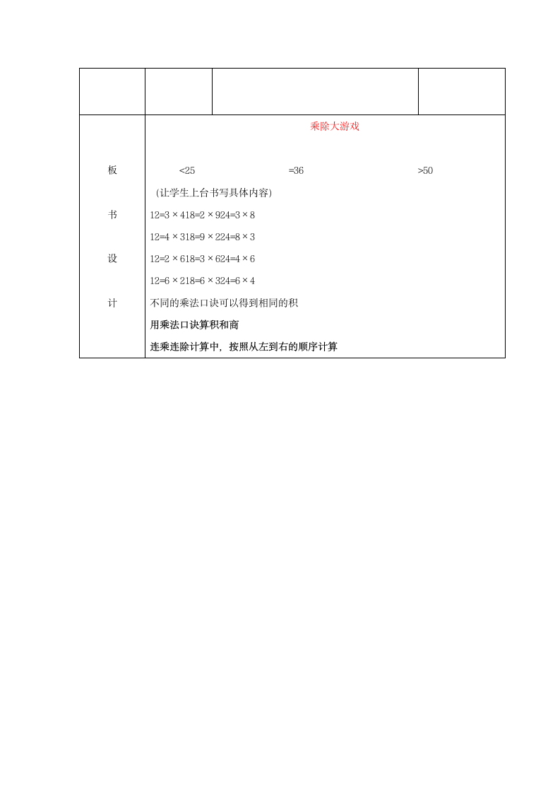 二年级上册数学沪教版 乘除大游戏 教案（表格版）.doc第3页