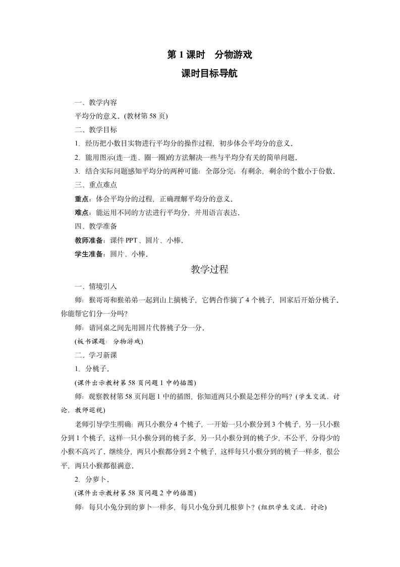 北师大版数学二年级上册7.1分物游戏  教案.doc第1页