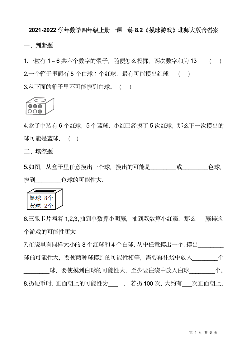 2021-2022学年数学四年级上册一课一练8.2《摸球游戏》北师大版含答案.doc第1页