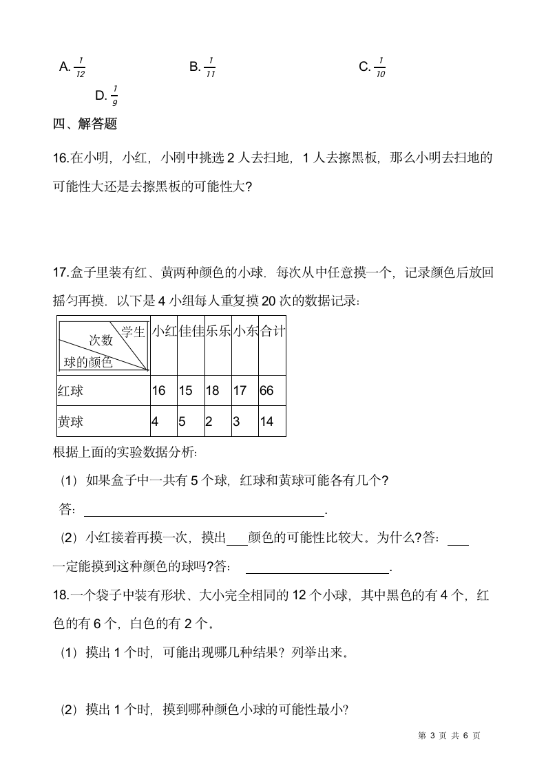 2021-2022学年数学四年级上册一课一练8.2《摸球游戏》北师大版含答案.doc第3页