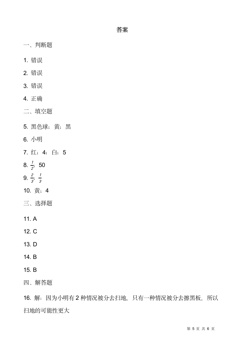 2021-2022学年数学四年级上册一课一练8.2《摸球游戏》北师大版含答案.doc第5页