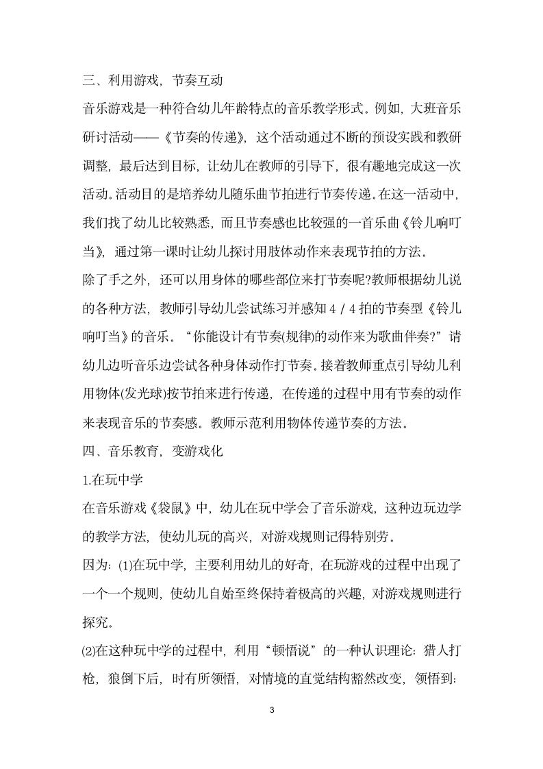 在音乐中成长在游戏中学习.docx第3页