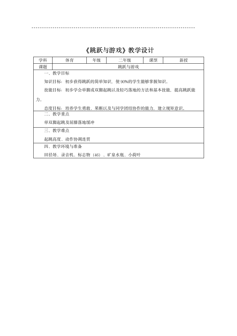 体育二年级上册   跳跃与游戏   教案（表格式）.doc第1页