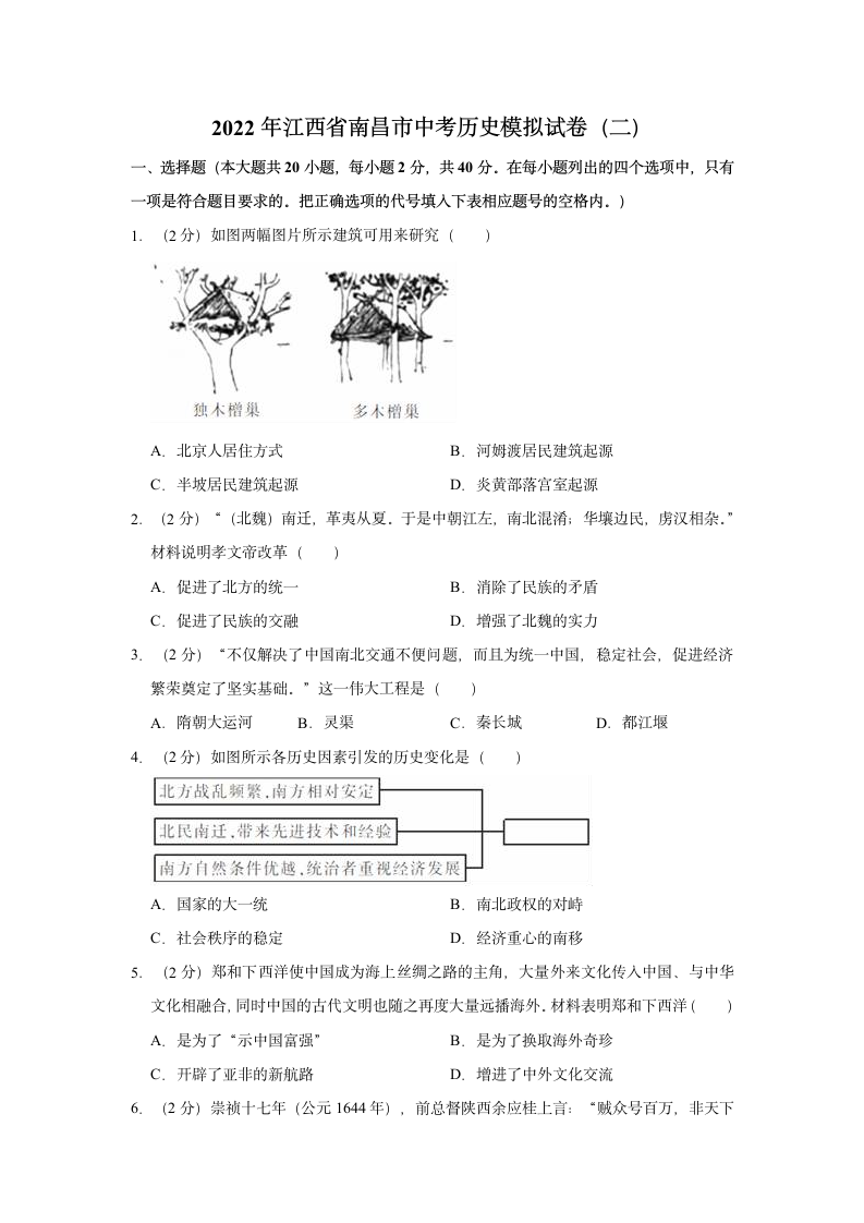 2022年江西省南昌市中考历史模拟试卷（二）（含解析）.doc第1页