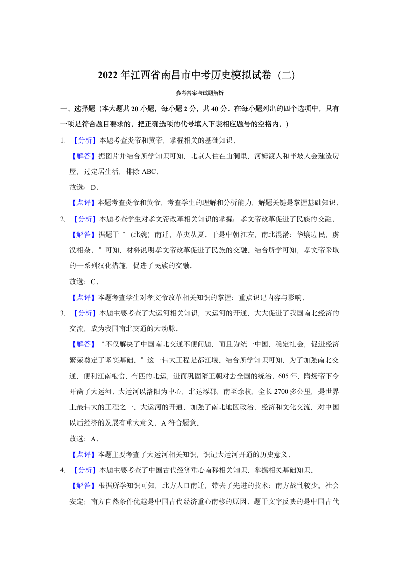 2022年江西省南昌市中考历史模拟试卷（二）（含解析）.doc第9页