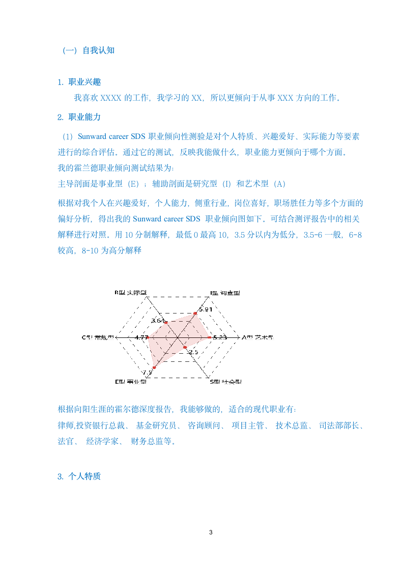 职业生涯规划大学生内容全面通用版含封面.docx第3页