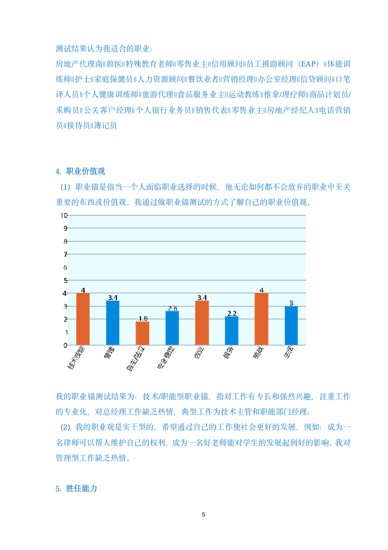 职业生涯规划大学生内容全面通用版含封面.docx第5页