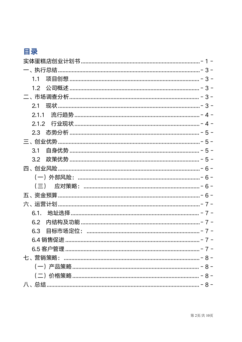 实体项目蛋糕店大学生创业计划书商业计划书.docx第2页