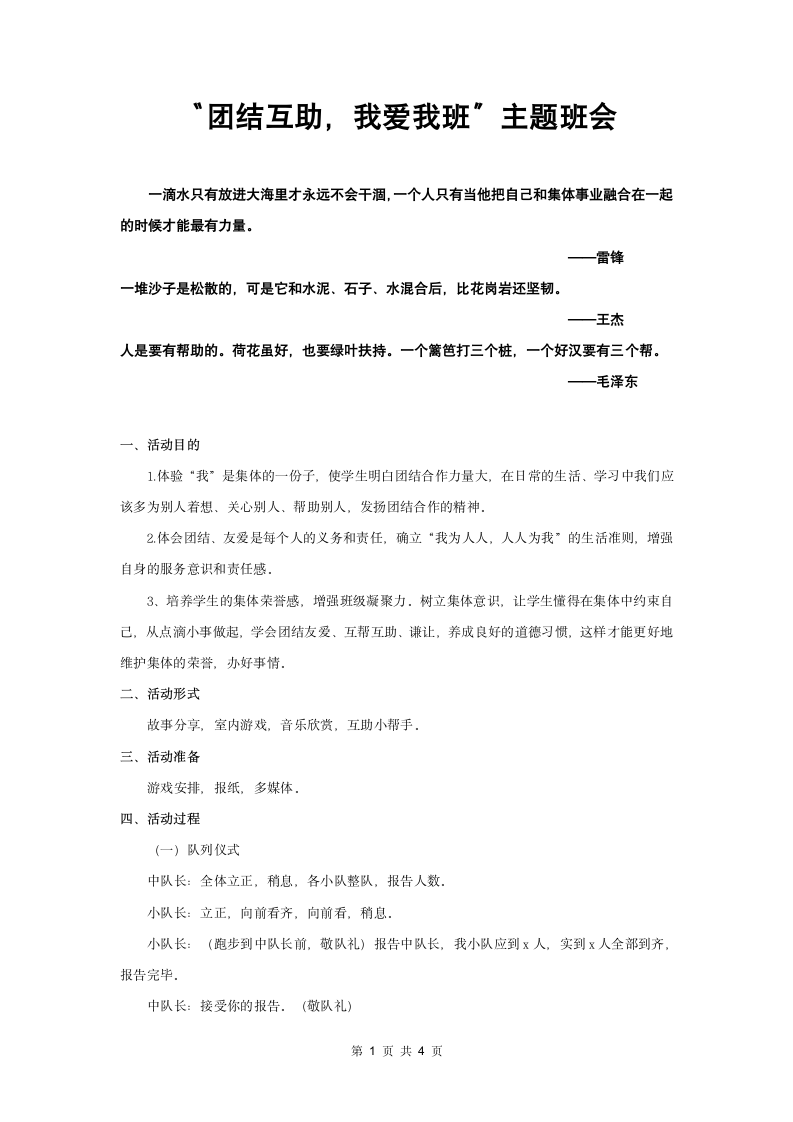 团结互助我爱我班主题班会.docx第1页