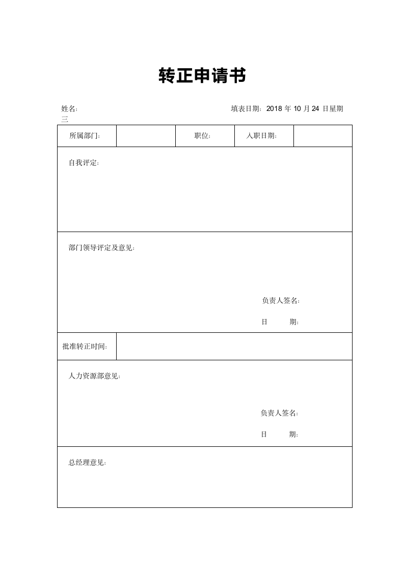 转正申请书.docx第1页