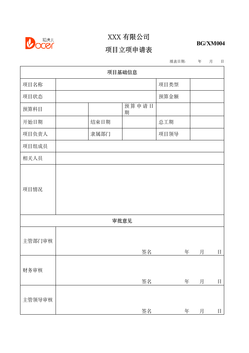 项目立项申请表.docx第1页