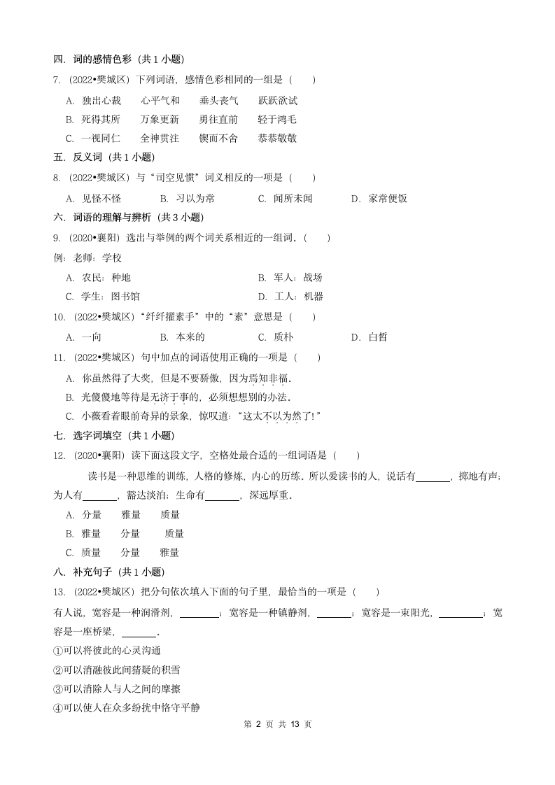 湖北省襄阳市三年（2020-2022）小升初语文卷真题分题型分层汇编-01选择题（含解析）.doc第2页