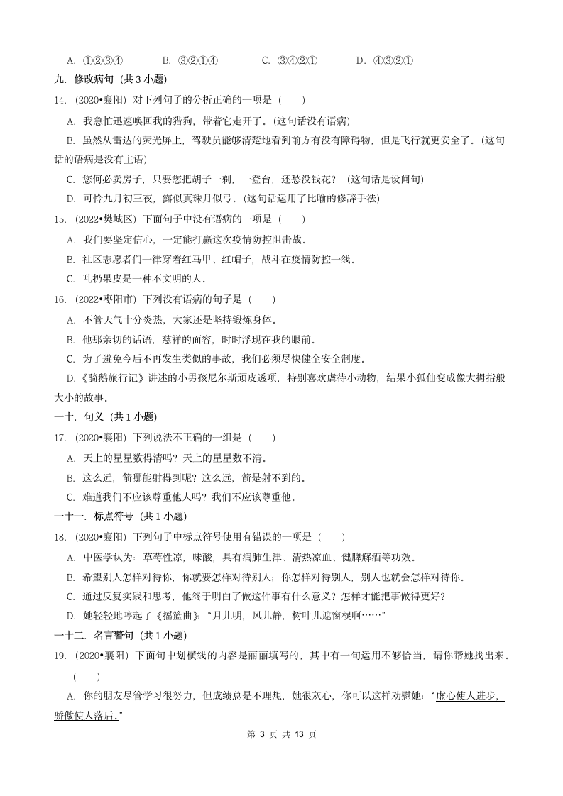 湖北省襄阳市三年（2020-2022）小升初语文卷真题分题型分层汇编-01选择题（含解析）.doc第3页