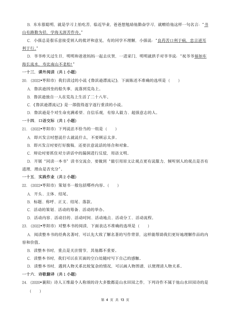 湖北省襄阳市三年（2020-2022）小升初语文卷真题分题型分层汇编-01选择题（含解析）.doc第4页