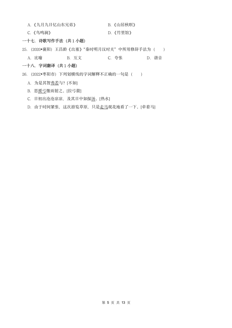 湖北省襄阳市三年（2020-2022）小升初语文卷真题分题型分层汇编-01选择题（含解析）.doc第5页