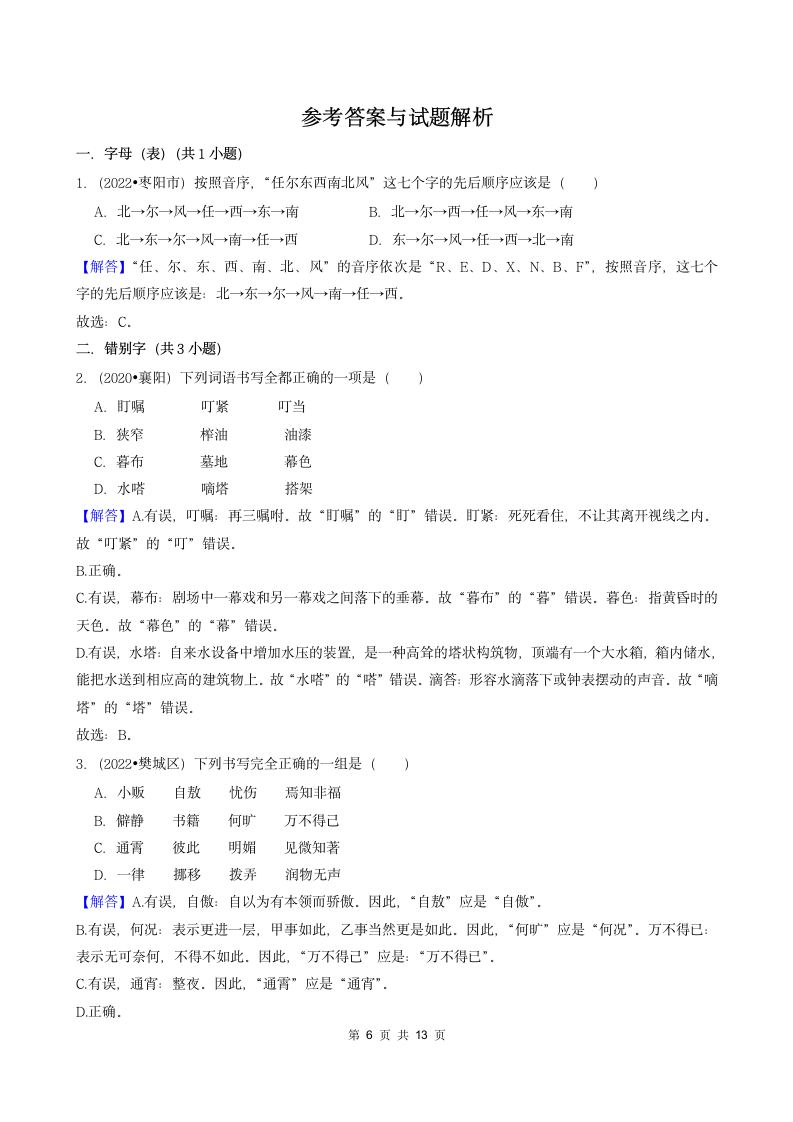 湖北省襄阳市三年（2020-2022）小升初语文卷真题分题型分层汇编-01选择题（含解析）.doc第6页