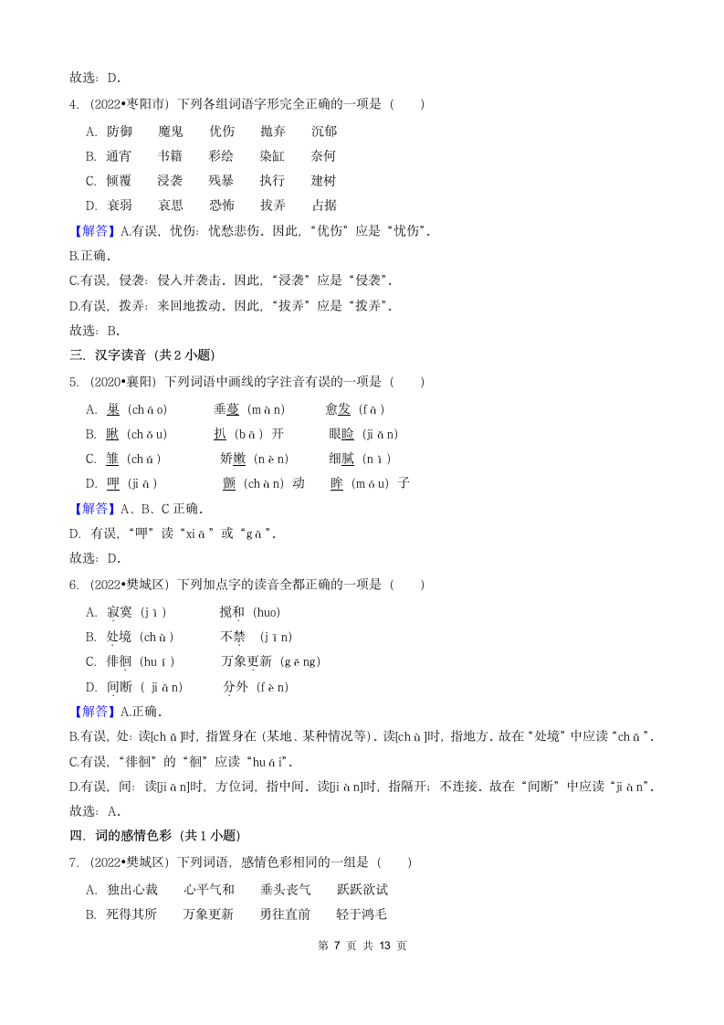 湖北省襄阳市三年（2020-2022）小升初语文卷真题分题型分层汇编-01选择题（含解析）.doc第7页