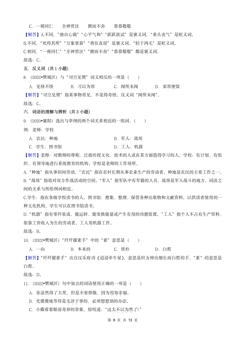 湖北省襄阳市三年（2020-2022）小升初语文卷真题分题型分层汇编-01选择题（含解析）.doc第8页