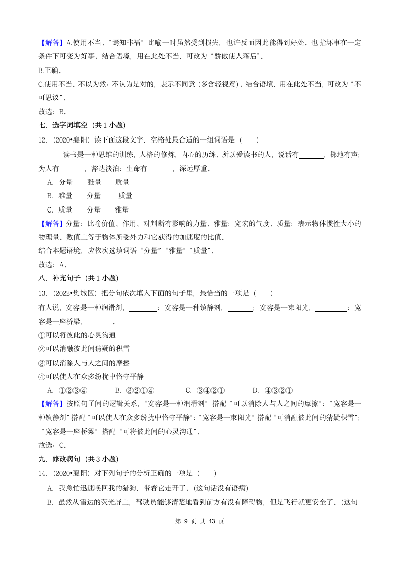 湖北省襄阳市三年（2020-2022）小升初语文卷真题分题型分层汇编-01选择题（含解析）.doc第9页