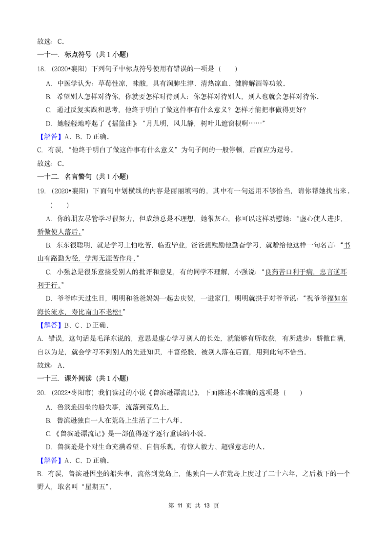 湖北省襄阳市三年（2020-2022）小升初语文卷真题分题型分层汇编-01选择题（含解析）.doc第11页