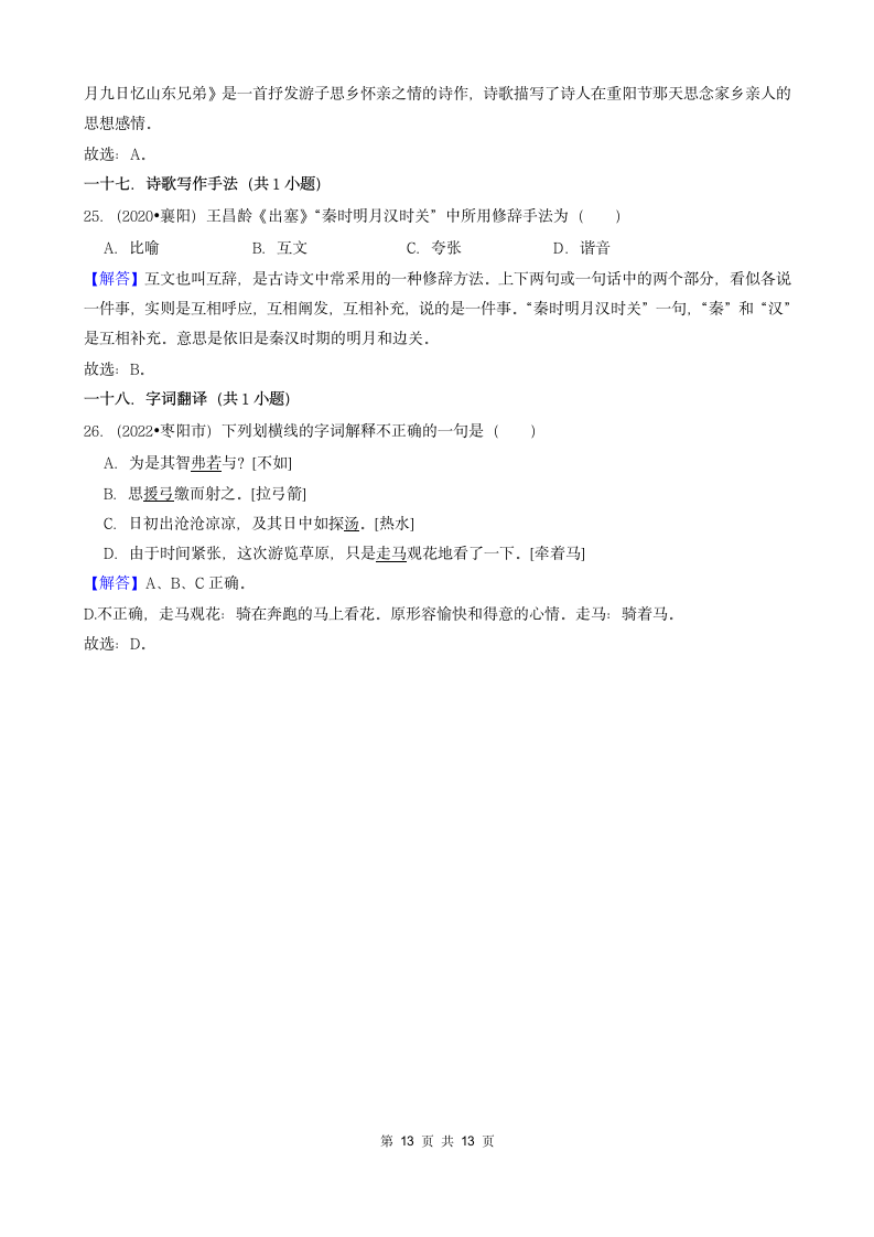 湖北省襄阳市三年（2020-2022）小升初语文卷真题分题型分层汇编-01选择题（含解析）.doc第13页