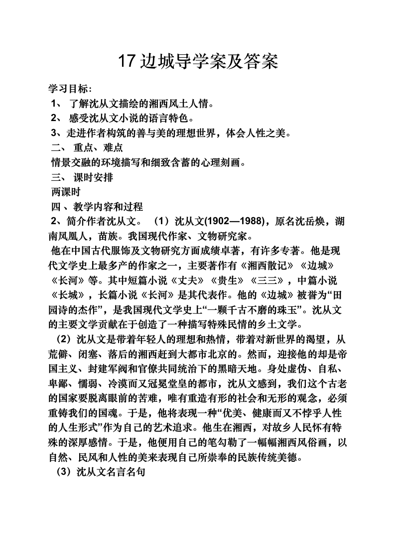 17边城 导学案(1) 2022-2023学年高教版中职语文基础模块下册.doc第1页