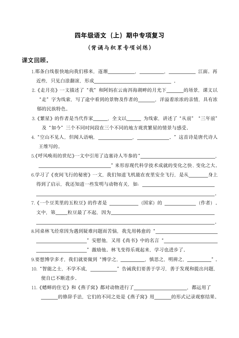 部编版语文四年级上册期中专项复习——背诵与积累专项训练（含答案）.doc第1页