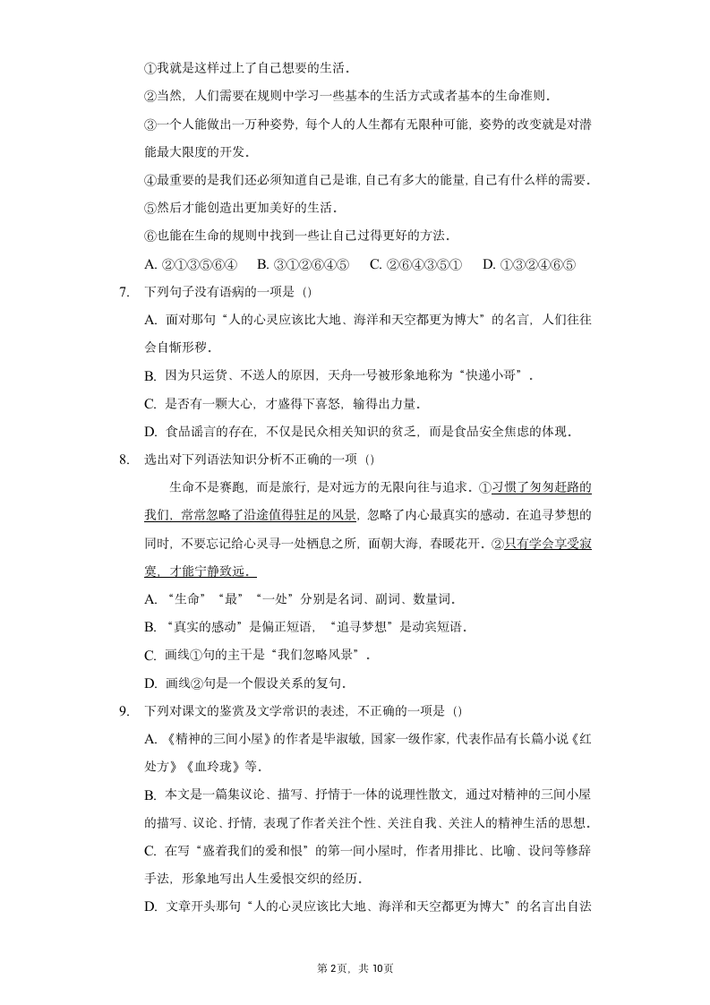 2022-2023学年部编版语文九年级上册10《精神的三间小屋》[课时练习]（word版含解析）.doc第2页