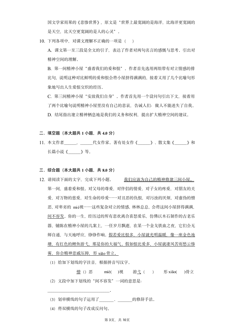 2022-2023学年部编版语文九年级上册10《精神的三间小屋》[课时练习]（word版含解析）.doc第3页