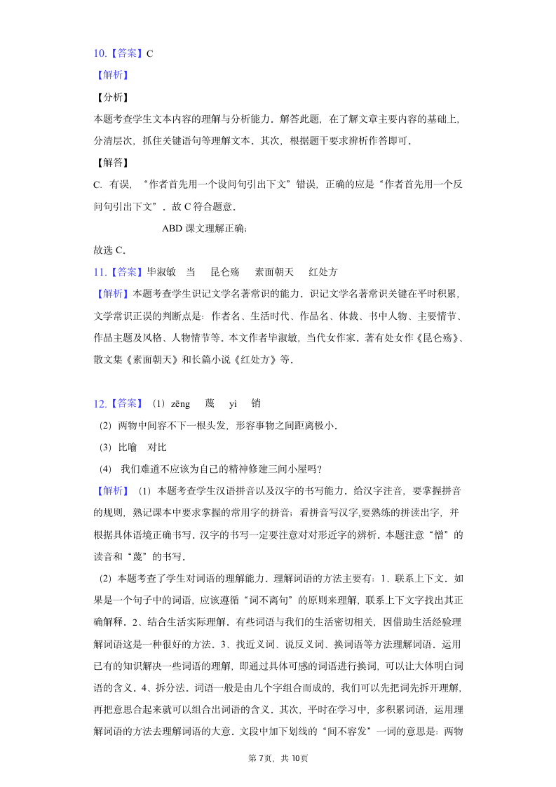 2022-2023学年部编版语文九年级上册10《精神的三间小屋》[课时练习]（word版含解析）.doc第7页