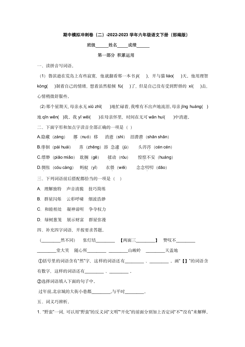 2022-2023学年六年级语文下册期中模拟冲刺卷（二）（有答案）.doc第1页