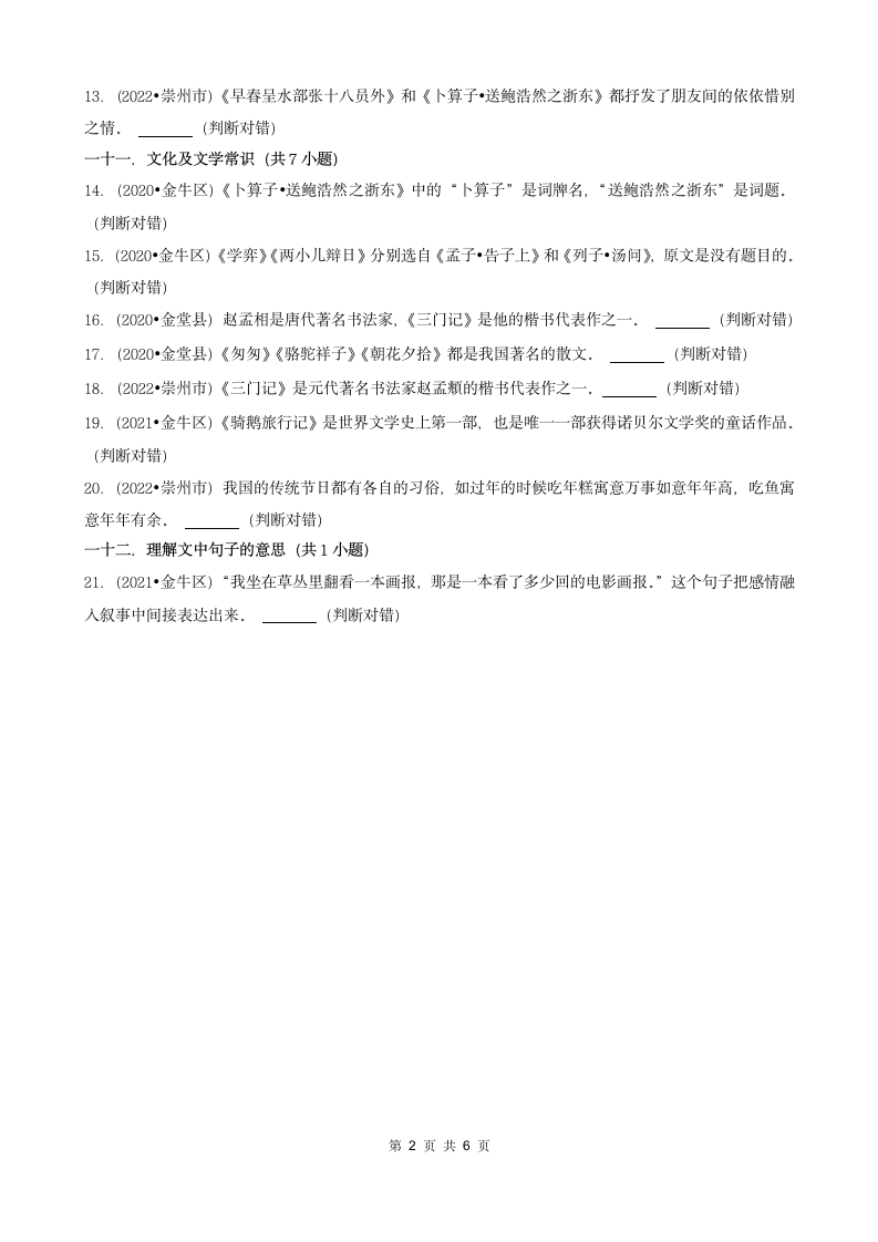 四川省成都市三年（2020-2022）小升初语文卷真题分题型分层汇编-05判断题（含答案）.doc第2页