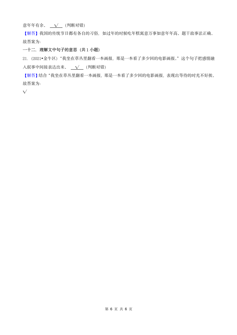 四川省成都市三年（2020-2022）小升初语文卷真题分题型分层汇编-05判断题（含答案）.doc第6页