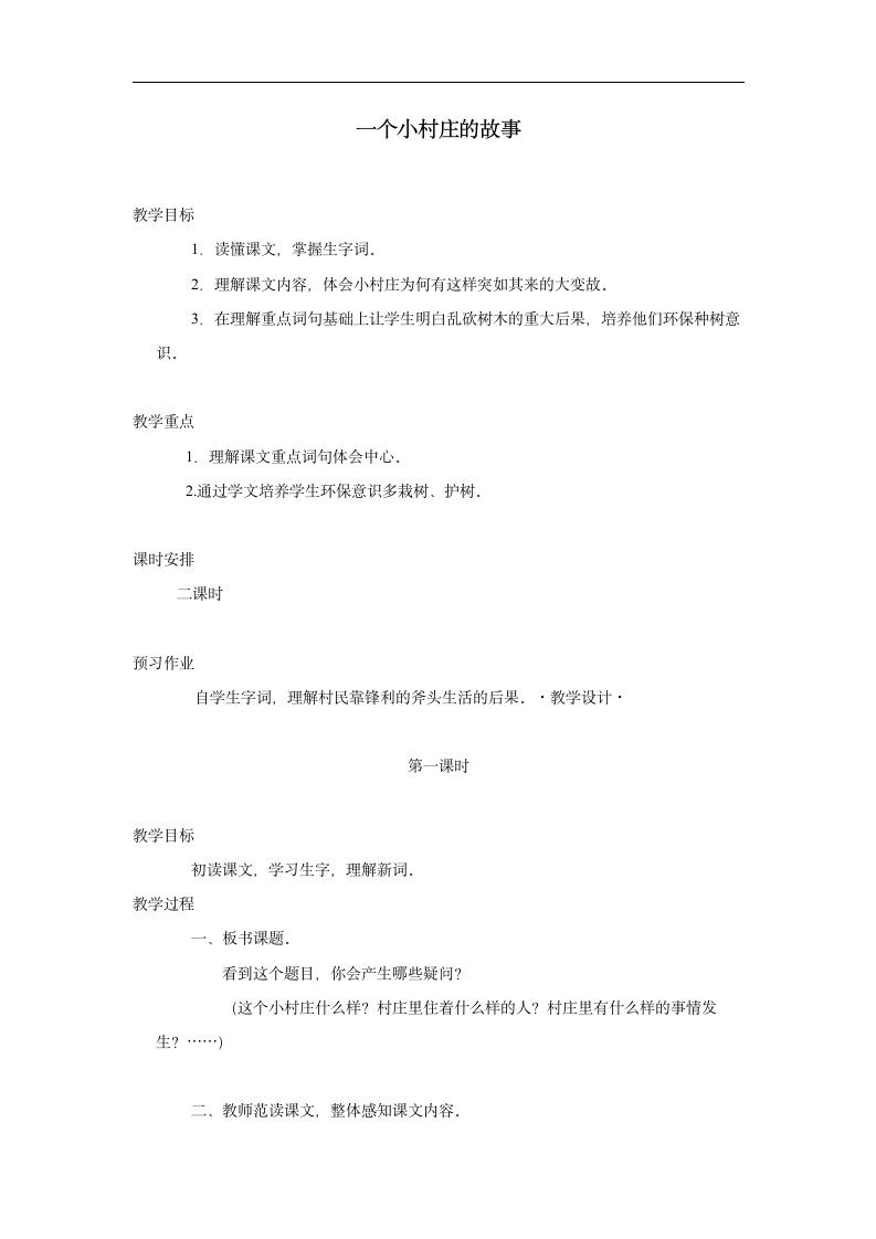 （人教新课标）三年级语文下册教案 一个小村庄的故事3.doc