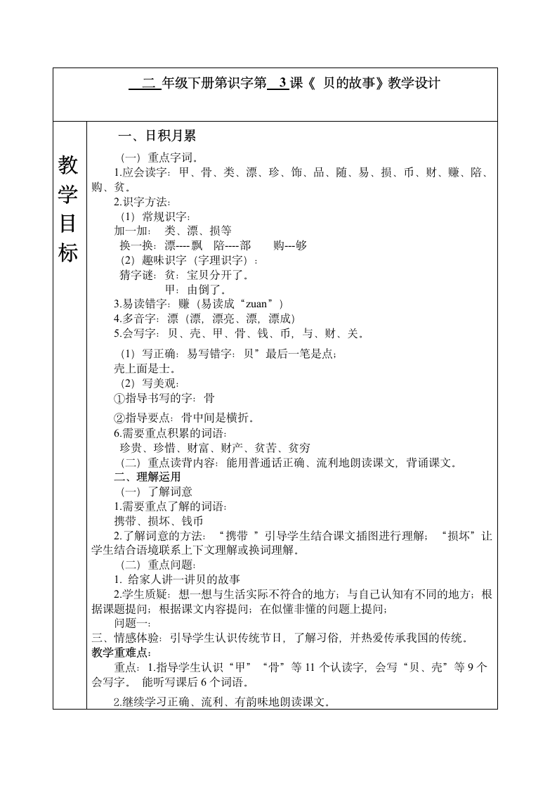 人教部编版二年级下册语文教案-识字3.贝的故事   （表格式）.doc