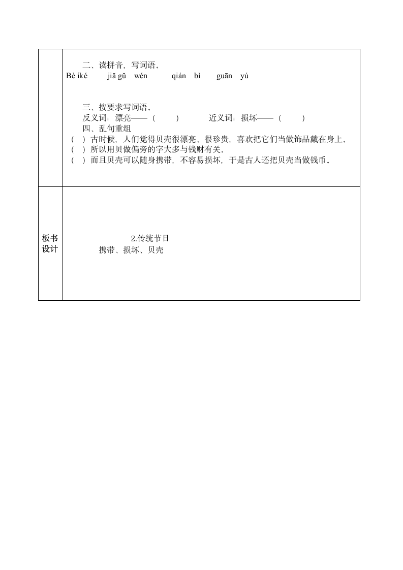 人教部编版二年级下册语文教案-识字3.贝的故事   （表格式）.doc第6页