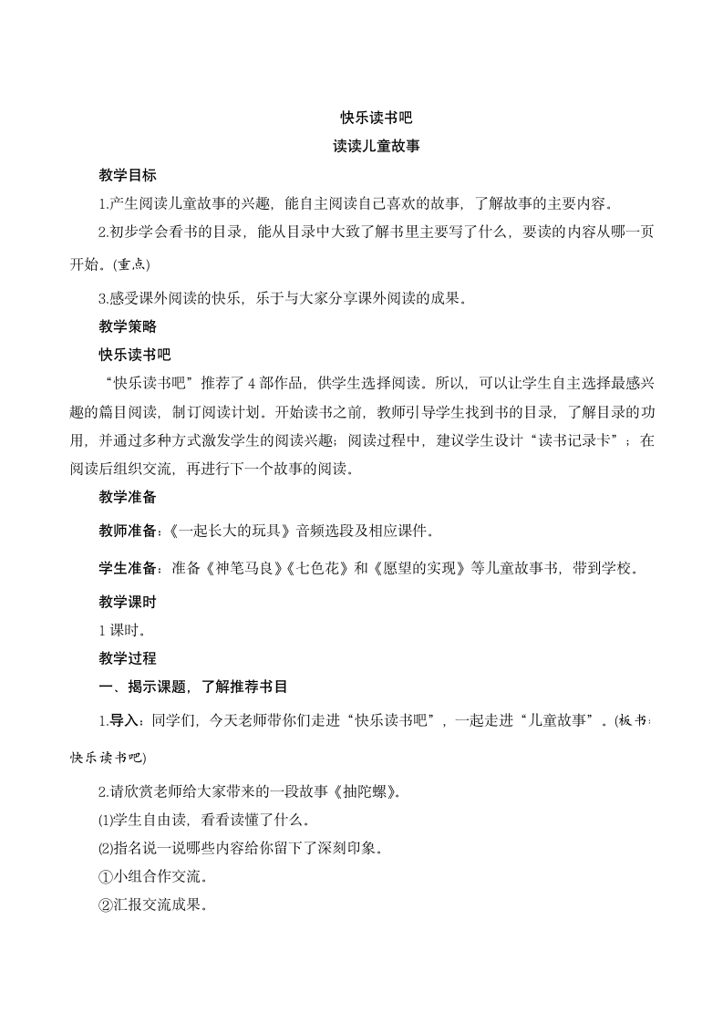 统编版二年级下册快乐读书吧：读读儿童故事 教案.doc