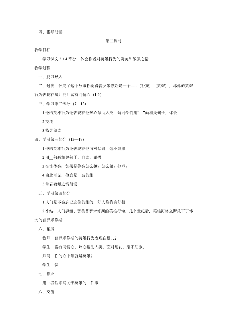 （北师大版）五年级语文下册教案 普罗米修斯的故事 1.doc第2页