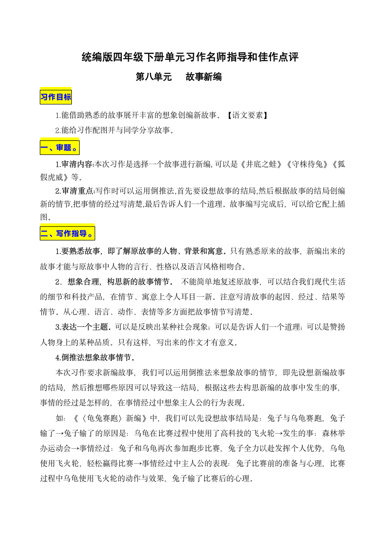 统编版四年级下册第八单元习作《故事新编》名师指导和佳作点评.doc