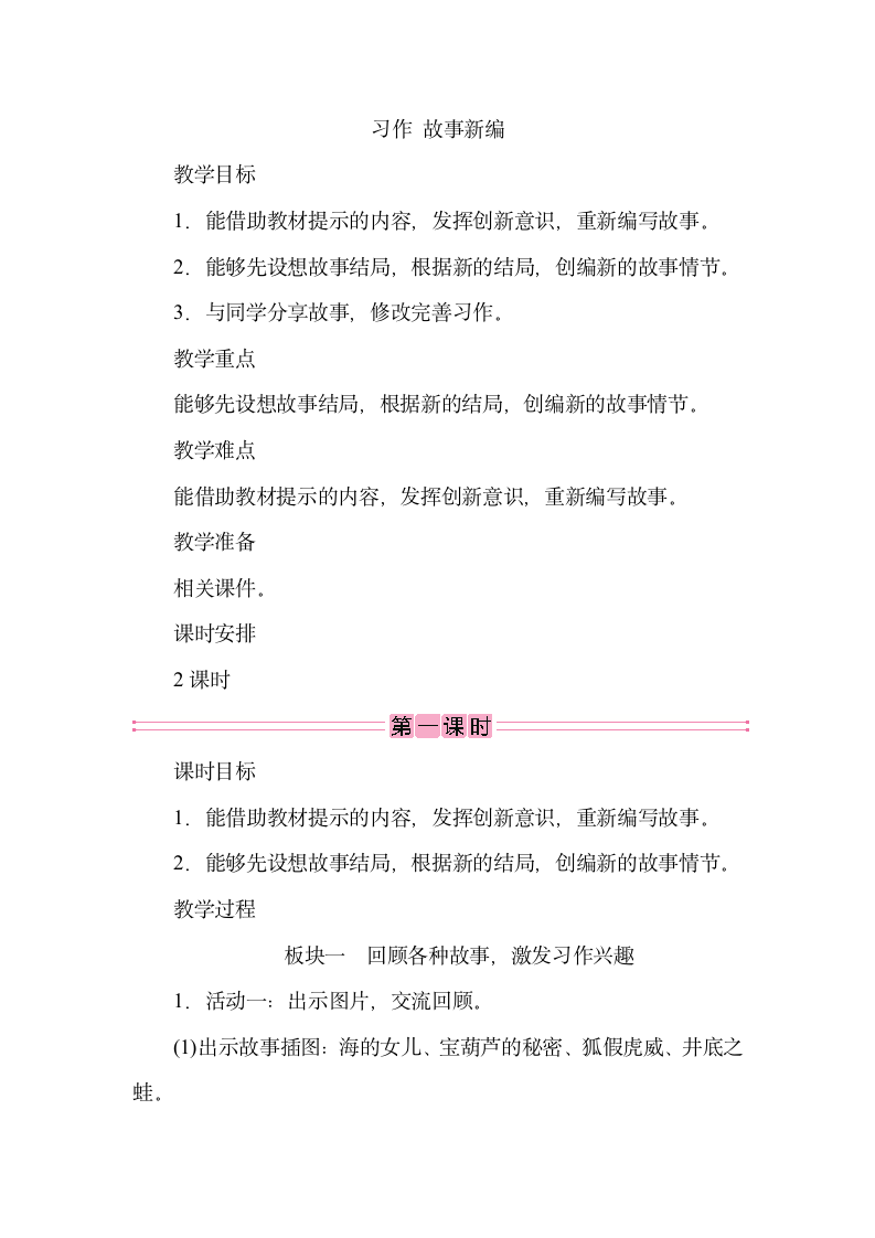 统编版语文四年级下册第八单元  习作：故事新编  教案（2课时）.doc第1页