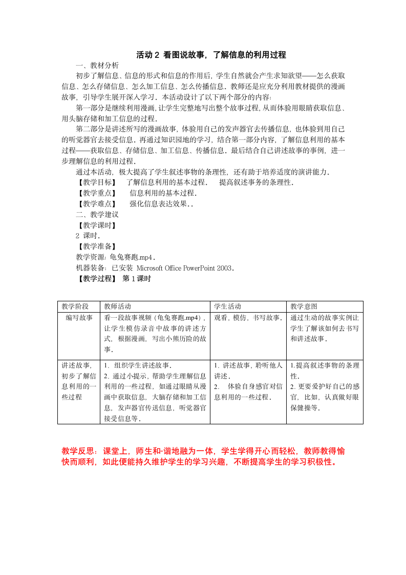 第一单元 活动2 看图说故事，了解信息的利用过程 教案（2课时，表格式）.doc