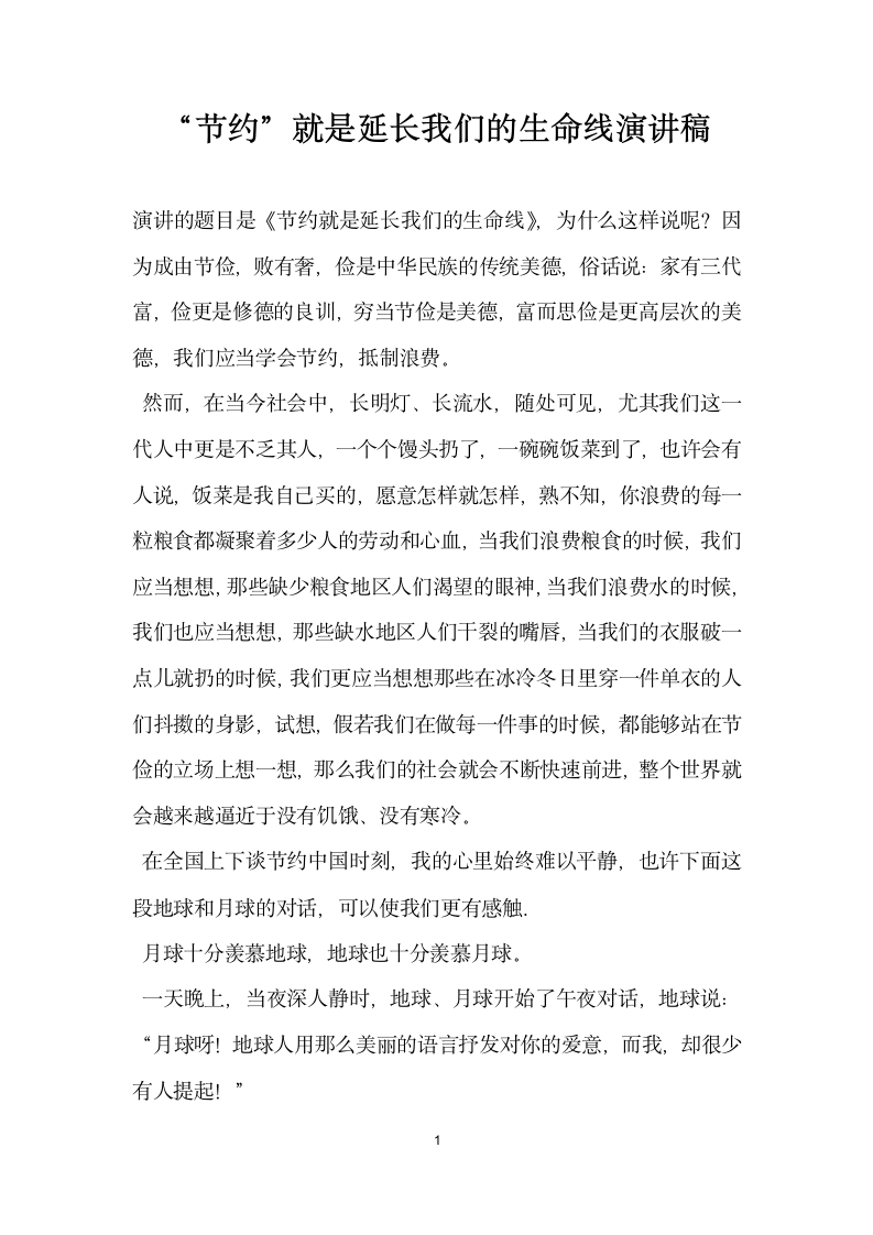 节约就是延长我们的生命线演讲稿.docx