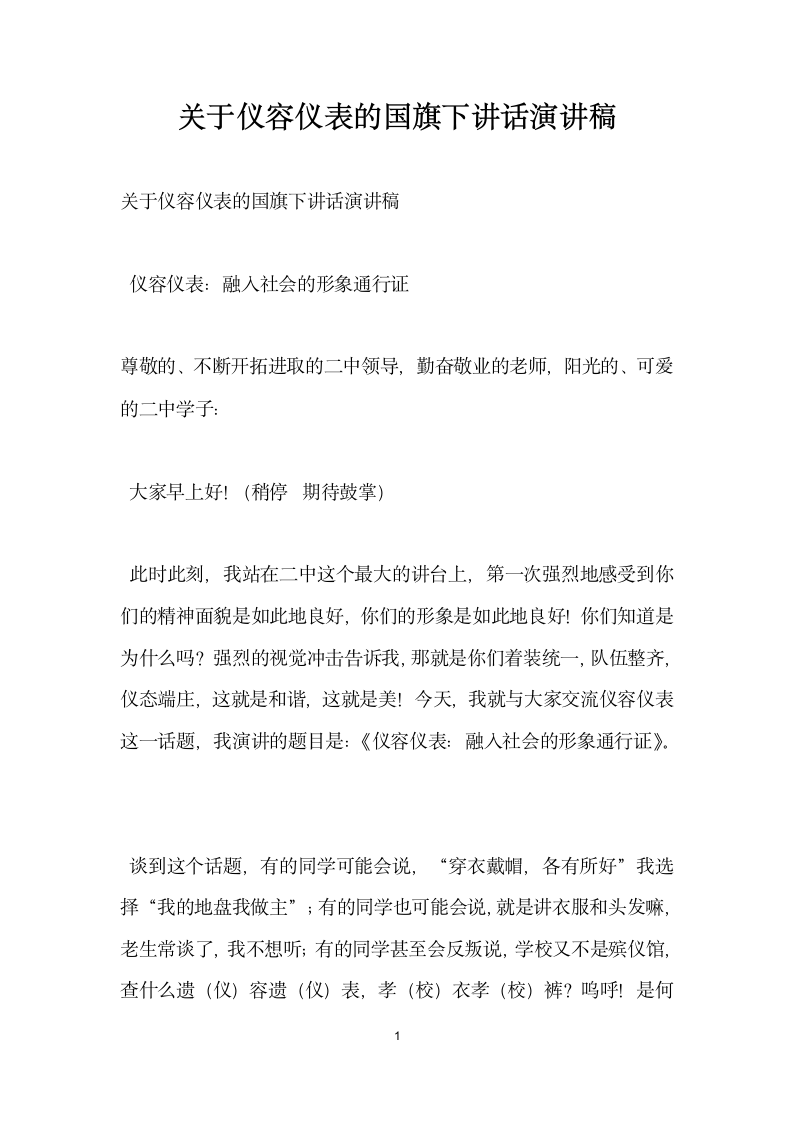 关于仪容仪表的国旗下讲话演讲稿.docx第1页