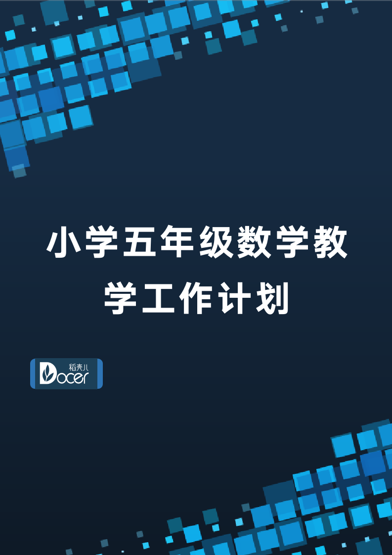 小学五年级数学教学工作计划.docx第1页