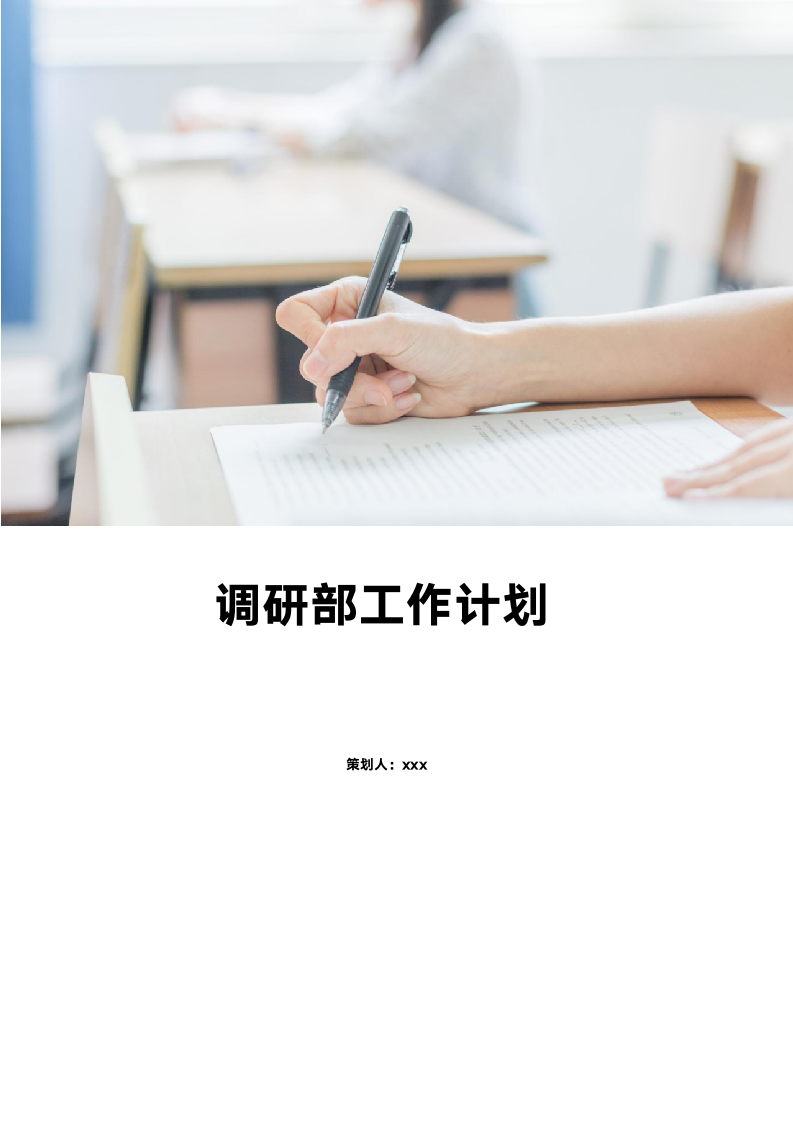 调研部工作计划-含封面.docx第1页