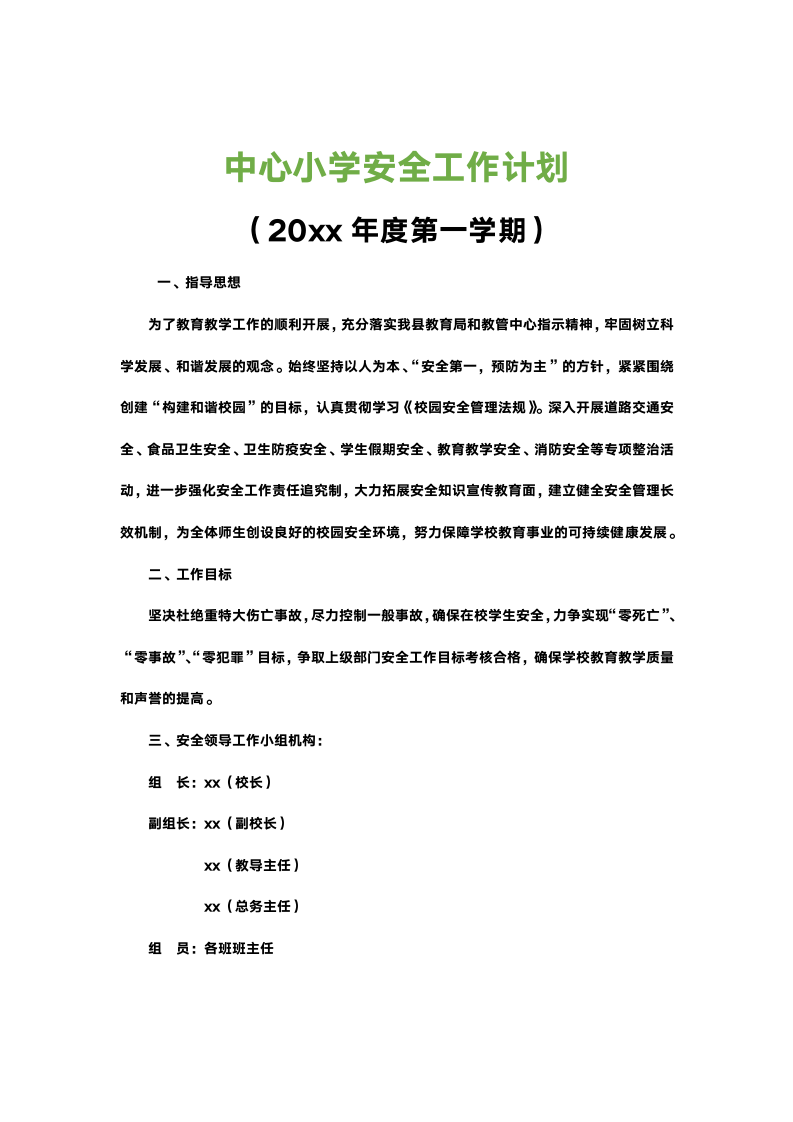 中心小学安全工作计划.docx第1页